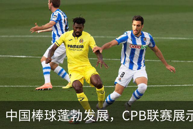 中国棒球蓬勃发展，CPB联赛展示新气象