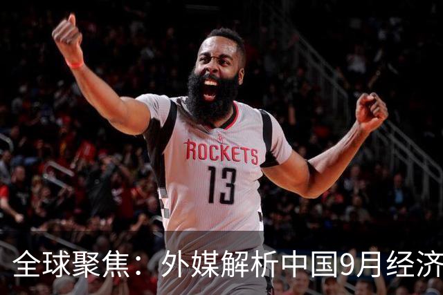 全球聚焦：外媒解析中国9月经济回暖趋势