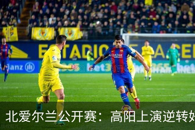 北爱尔兰公开赛：高阳上演逆转好戏，淘汰赵心童晋级