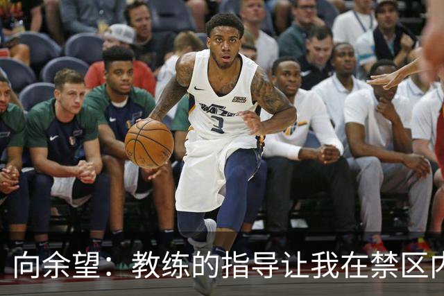 向余望：教练的指导让我在禁区内发挥威力