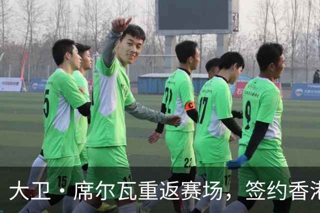 大卫·席尔瓦重返赛场，签约香港沙田俱乐部
