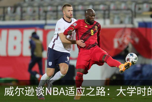 威尔逊谈NBA适应之路：大学时的优势难以为继