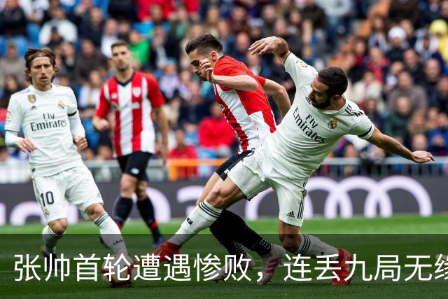 张帅首轮遭遇惨败，连丢九局无缘武汉网球赛次轮