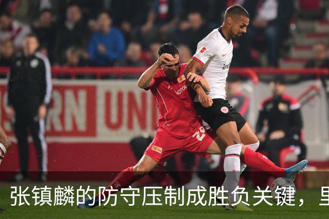 张镇麟的防守压制成胜负关键，里勒难以发挥