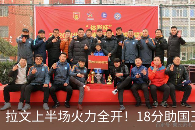拉文上半场火力全开！18分助国王紧咬快船