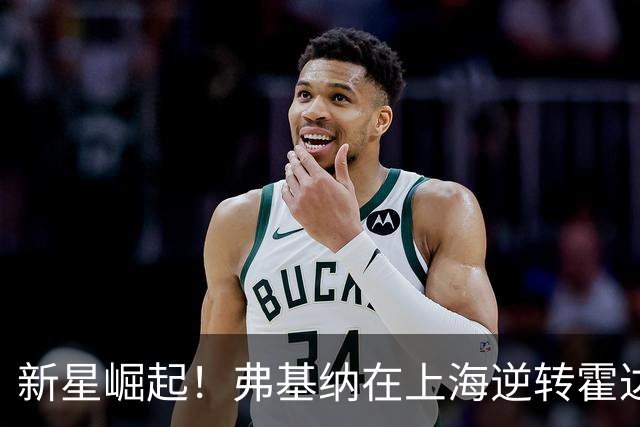 新星崛起！弗基纳在上海逆转霍达尔夺得生涯首个大师赛冠军