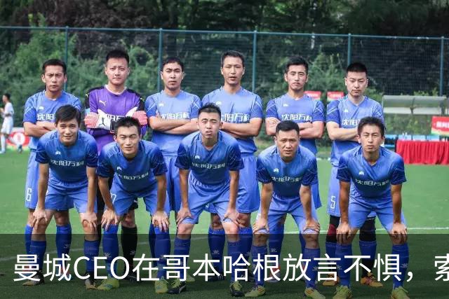 曼城CEO在哥本哈根放言不惧，索里亚诺宣称持久战在即