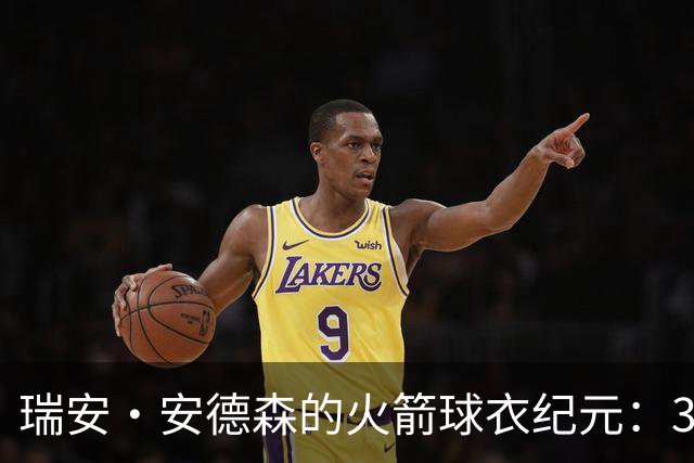 瑞安·安德森的火箭球衣纪元：3号与33号的故事
