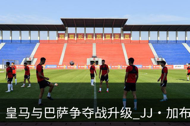 皇马与巴萨争夺战升级 JJ·加布里埃尔决策临近