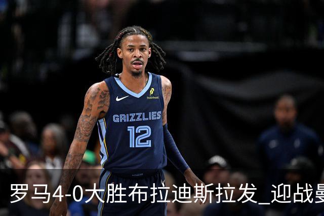 罗马4-0大胜布拉迪斯拉发 迎战曼联的信心重燃
