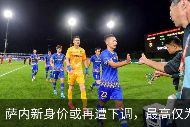 萨内新身价或再遭下调，最高仅为1800万欧元