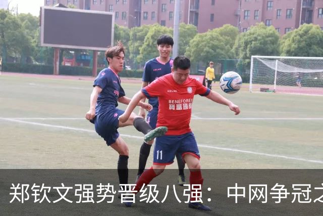 郑钦文强势晋级八强：中网争冠之路迎来新挑战