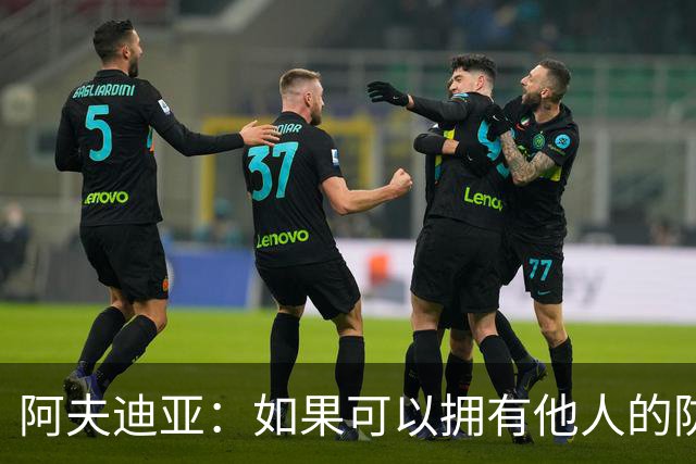 阿夫迪亚：如果可以拥有他人的防守技能，我选择霍勒迪的精湛防守